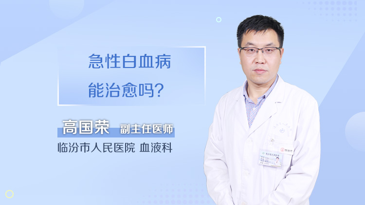 急性白血病能治愈吗