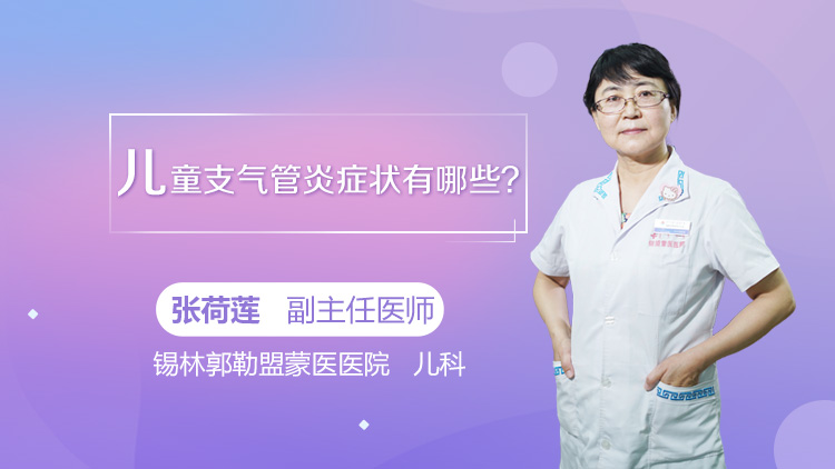 儿童支气管炎症状有哪些
