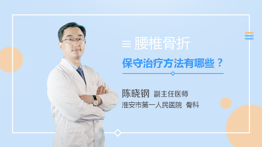 腰椎骨折保守治疗方法有哪些