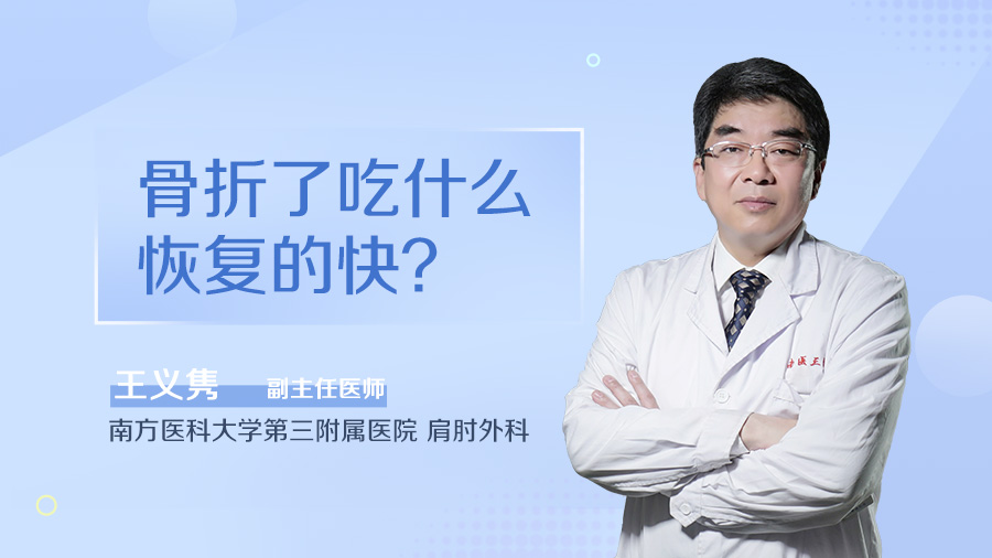 骨折了吃什么恢复的快