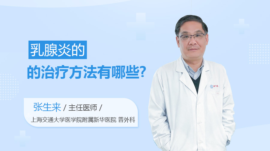 乳腺炎的治疗方法有哪些