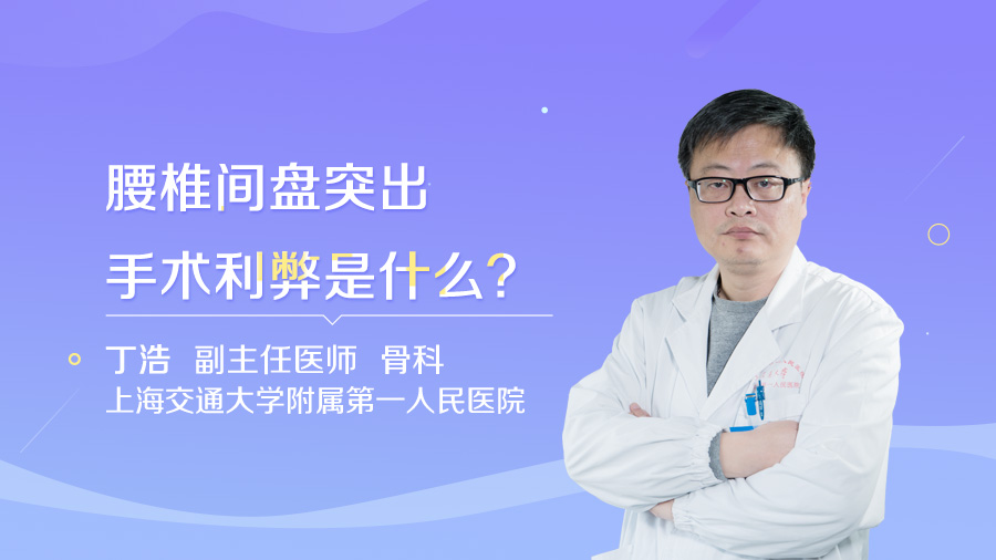 腰椎间盘突出手术利弊是什么