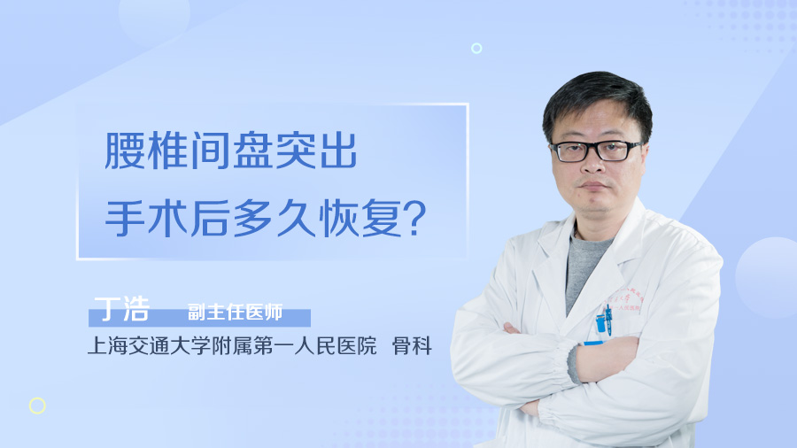 腰椎间盘突出手术后多久恢复