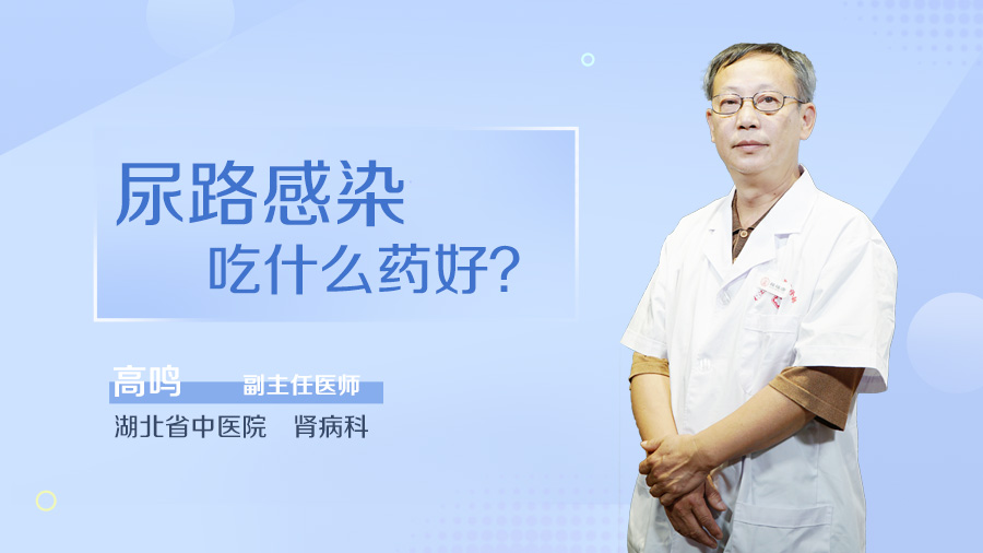 尿路感染吃什么药好