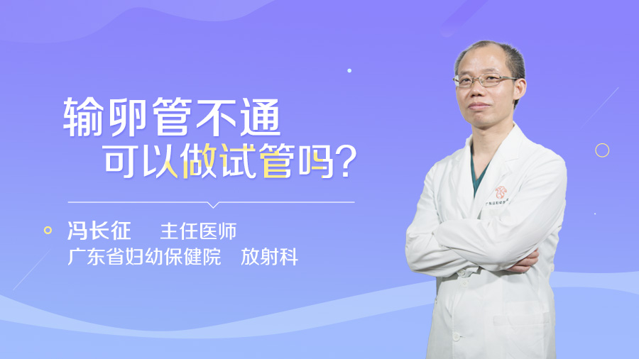 输卵管不通可以做试管吗