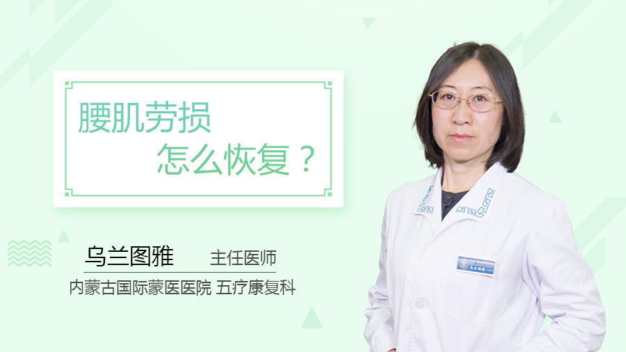 腰肌劳损怎么恢复