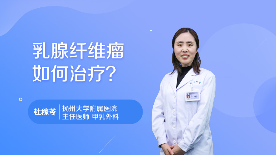 乳腺纤维瘤如何治疗