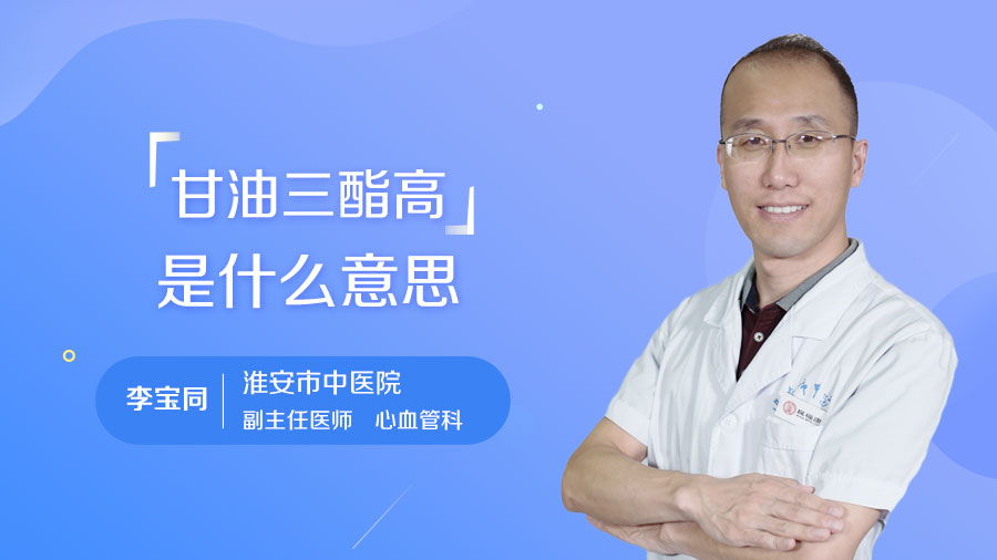 甘油三酯高是什么意思