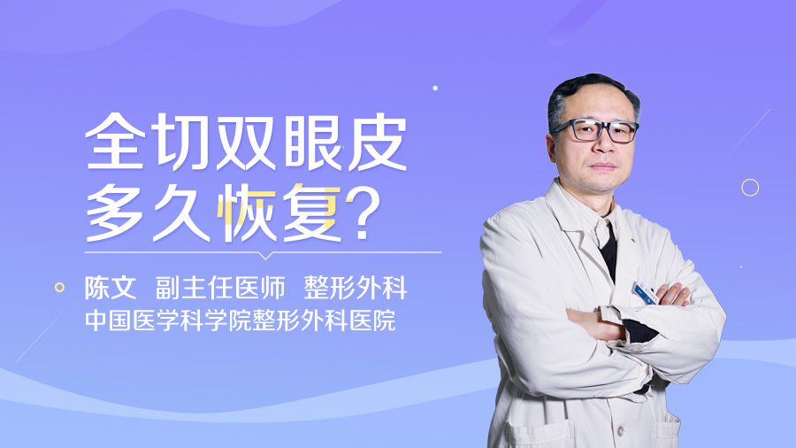 全切双眼皮多久恢复