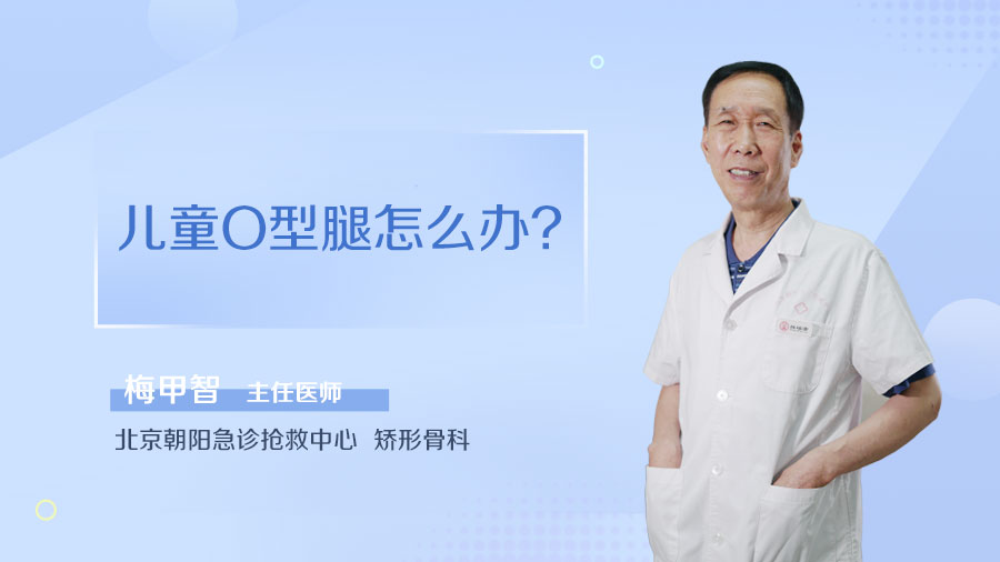 儿童O型腿怎么办