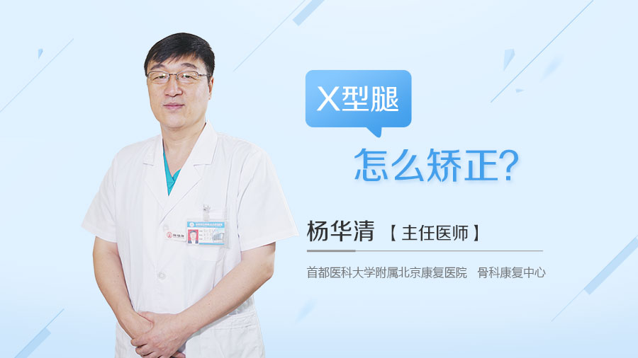 X型腿怎么矫正