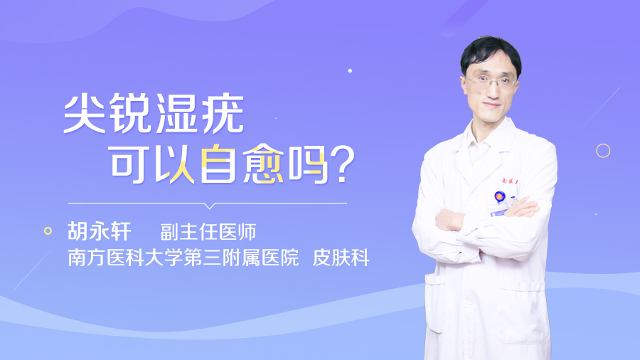 尖锐湿疣可以自愈吗