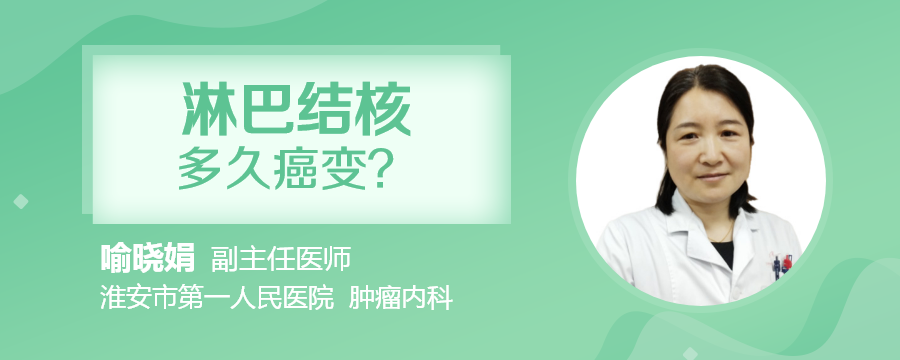 淋巴结核多久癌变?