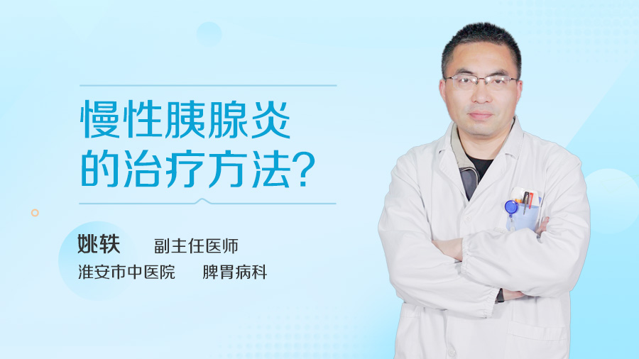 慢性胰腺炎的治疗方法