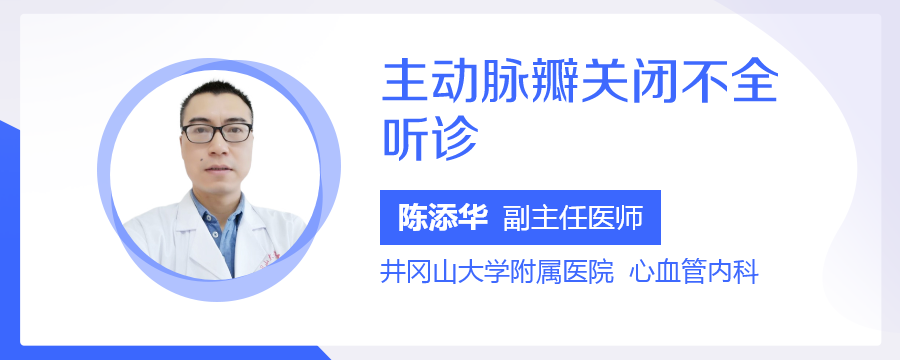 主动脉瓣关闭不全听诊