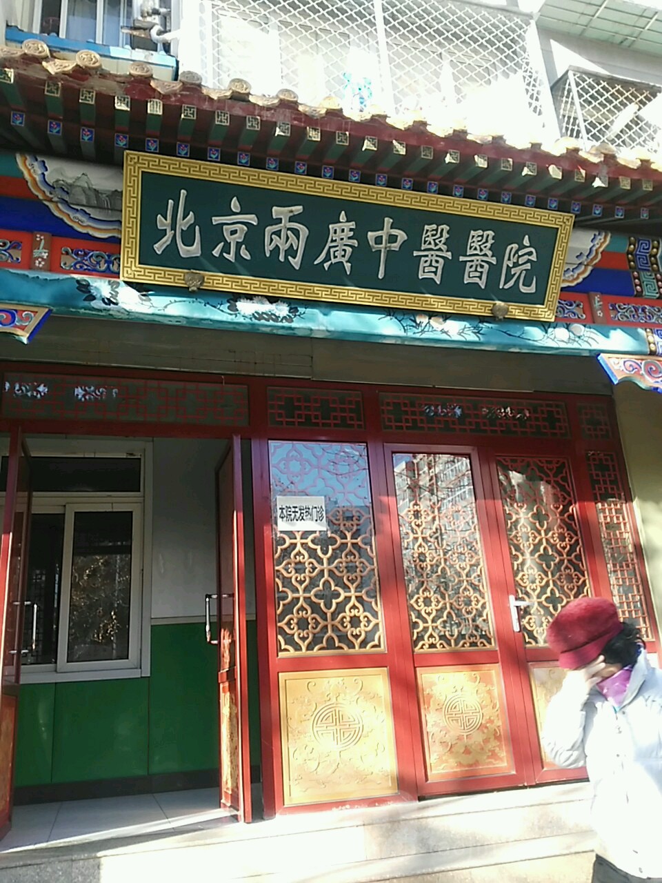 北京两广中医医院