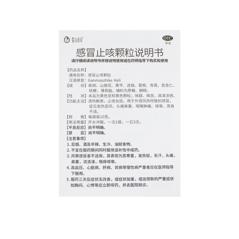感冒止咳颗粒