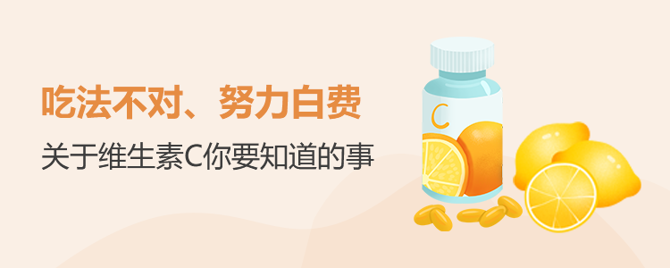 吃法不对、努力白费 关于维生素C你要知道的事
