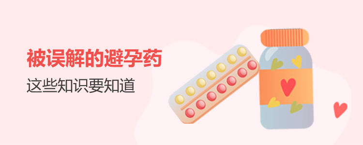 被误解的避孕药 这些知识要知道