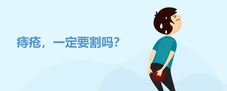 痔疮，一定要割吗？