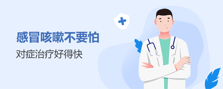 感冒咳嗽不要怕 对症治疗好得快