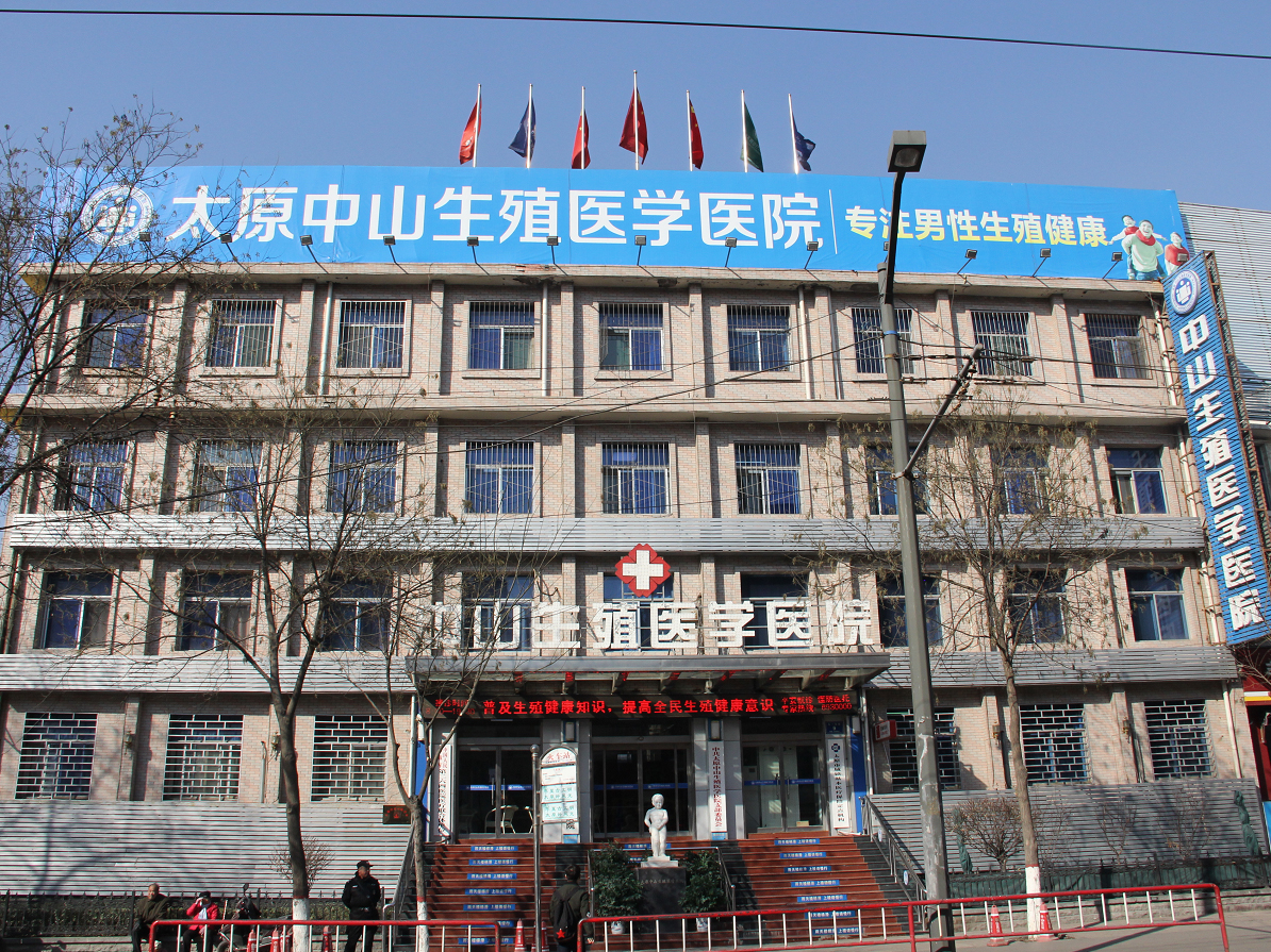 太原中山生殖医学医院