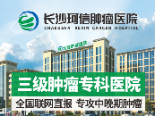 长沙珂信肿瘤医院