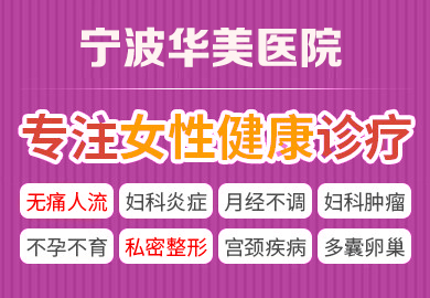 宁波海曙华美妇女专科医院
