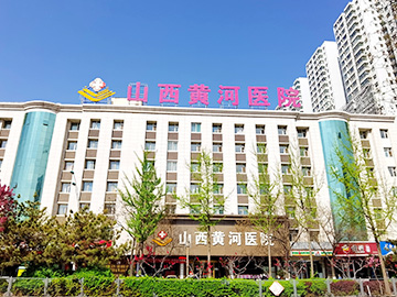 山西黄河医院
