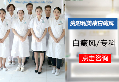 贵阳利美康白癜风