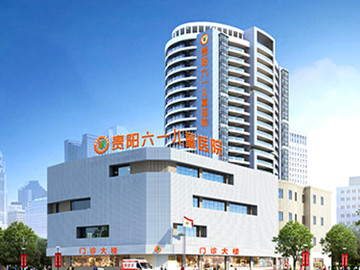 贵阳六一儿童医院
