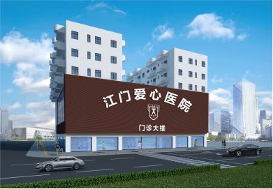 江门北街爱心门诊部
