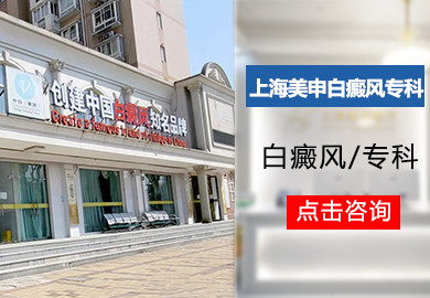 上海美申白癜风医院