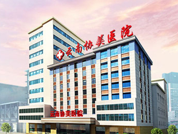 云南协美医院