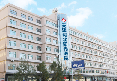 天津阳光男科医院