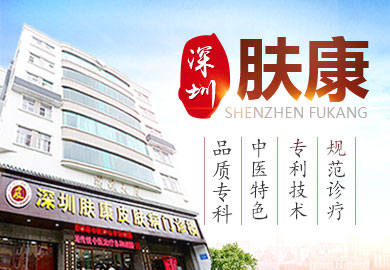 深圳肤康皮肤病专科