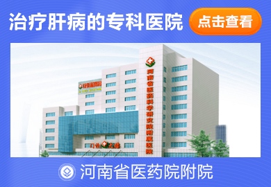 河南省医药科学研究院附属医院肝病科