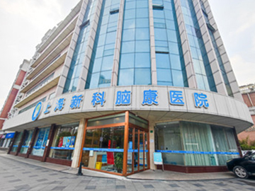 上海新科脑康医院