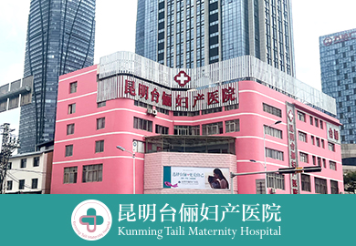 昆明台俪妇产医院