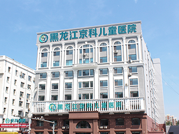 黑龙江京科儿童医院