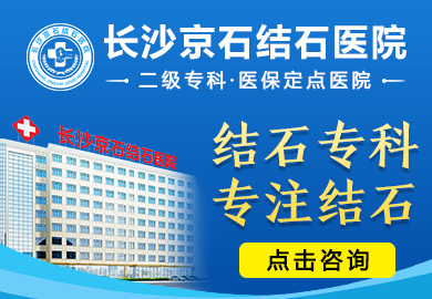 长沙京石结石医院