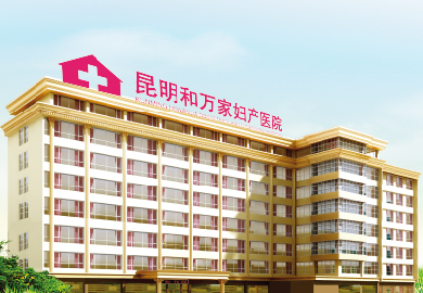 昆明和万家妇产医院