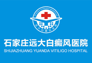 石家庄远大白癜风医院