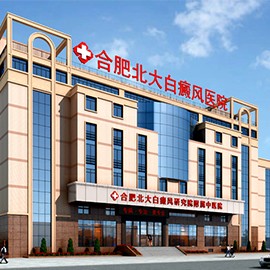 合肥北大白癜风医院