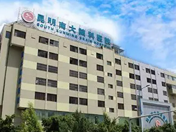 昆明南大脑科医院