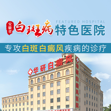 合肥华研白癜风医院