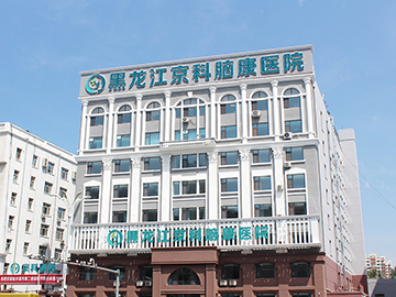 黑龙江京科脑康医院