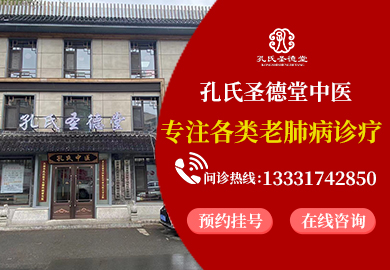 长春孔氏圣德堂中医