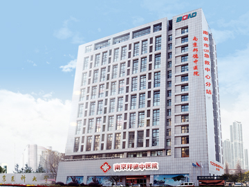 南京邦德中医医院