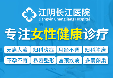 江阴长江医院